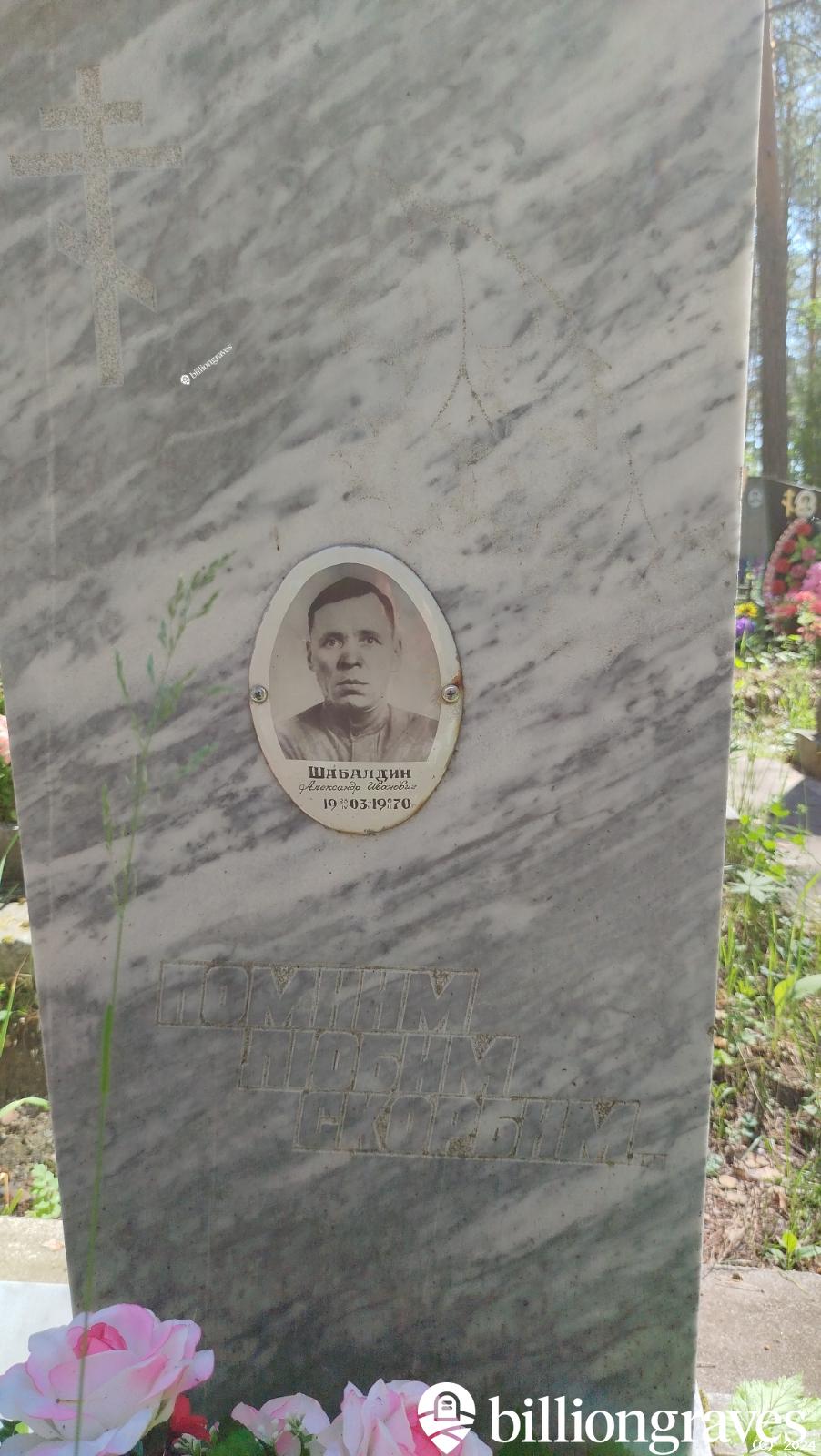 Шабалдин Александр Иванович