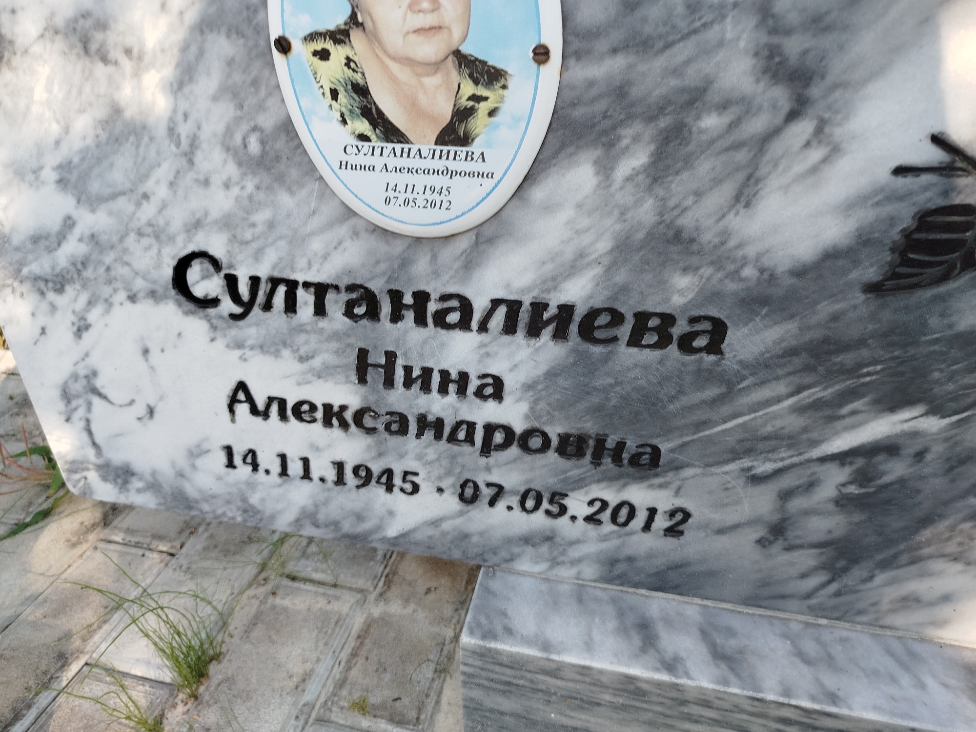 Султаналиева Нина Александровна