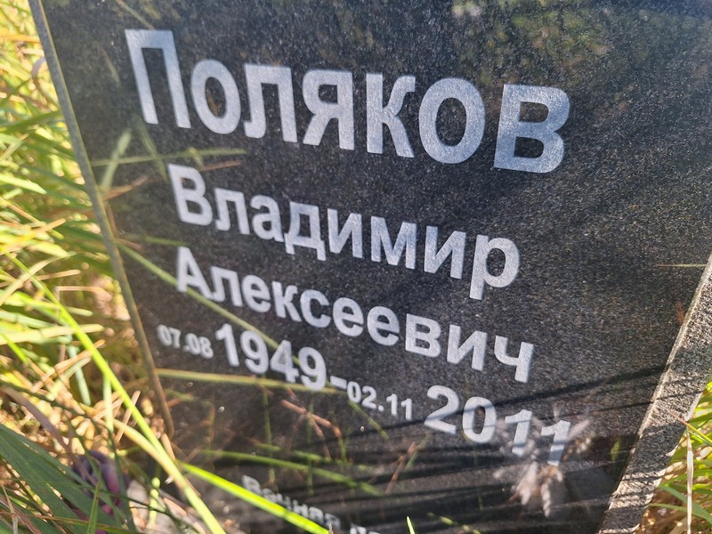 Поляков