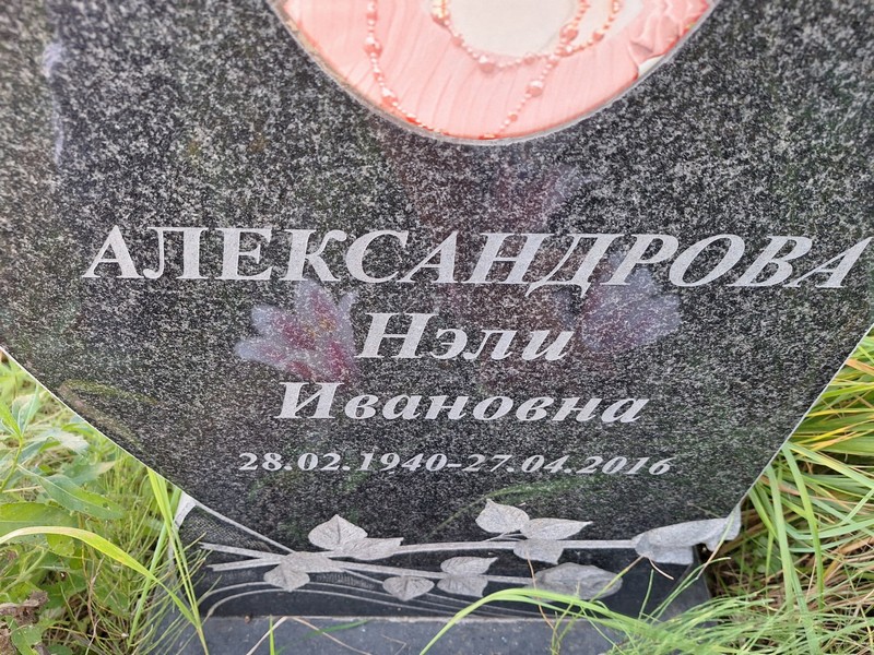 Нэли Александрова Ивановна