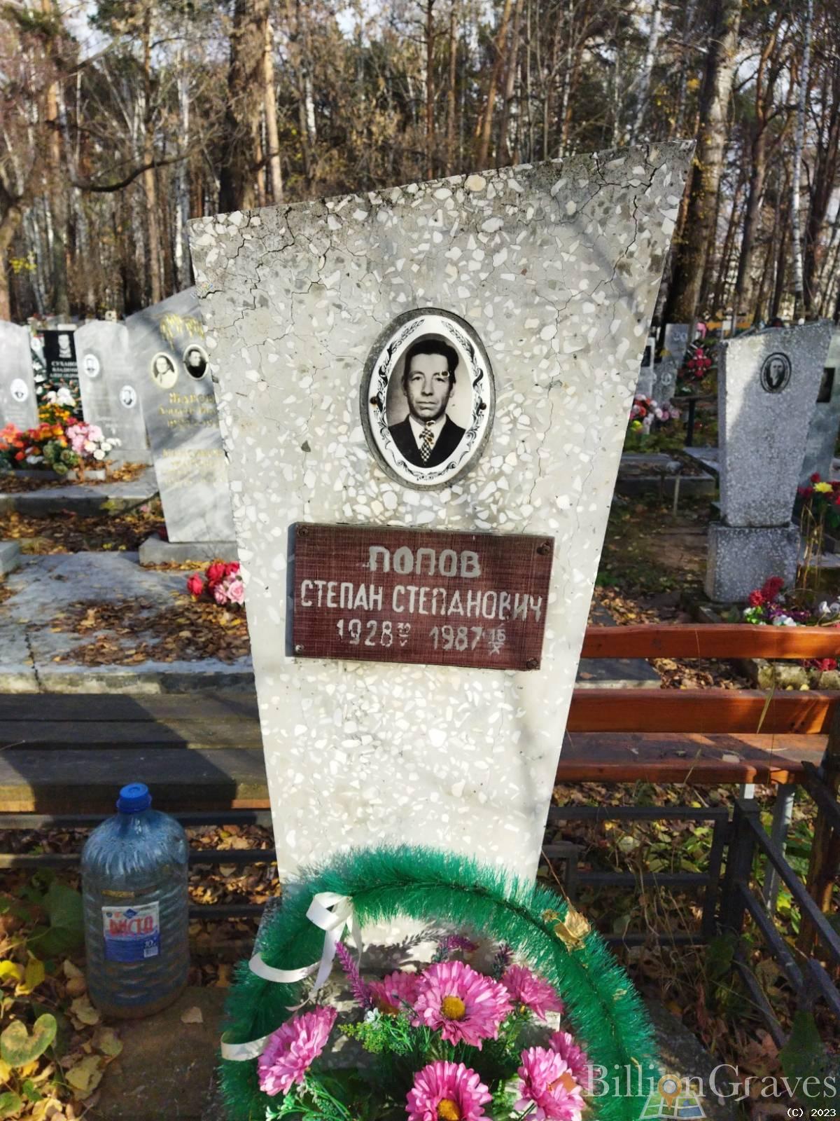 Попов Степан Степанович