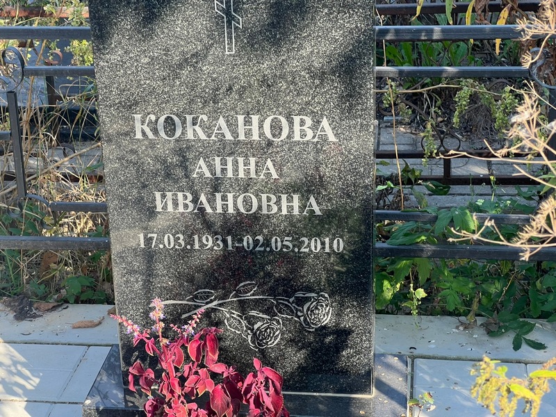 Коканова