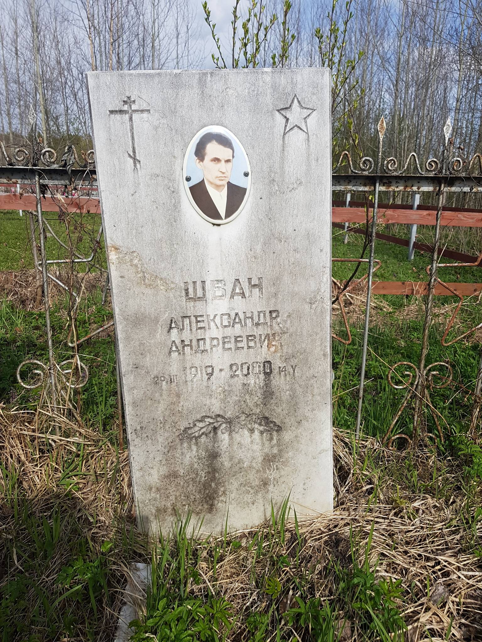 Шван Александр Андреевич