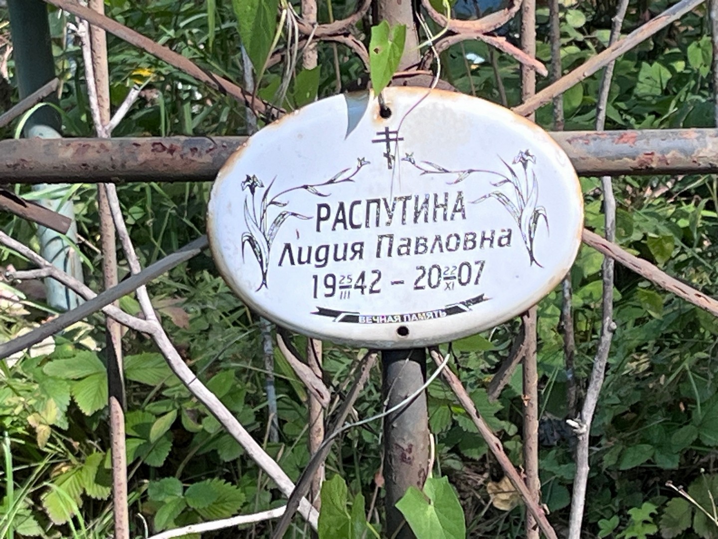 Распутина