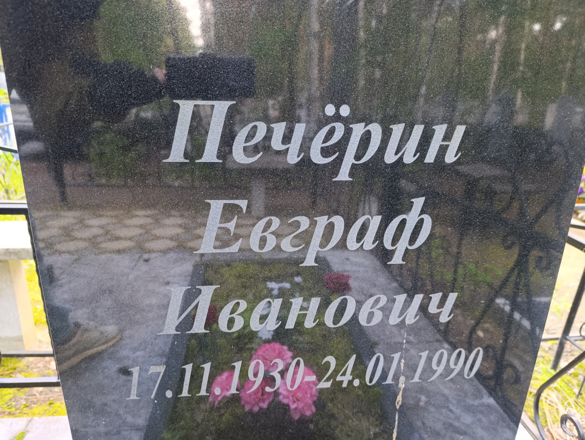 Печерин Евграф Иванович