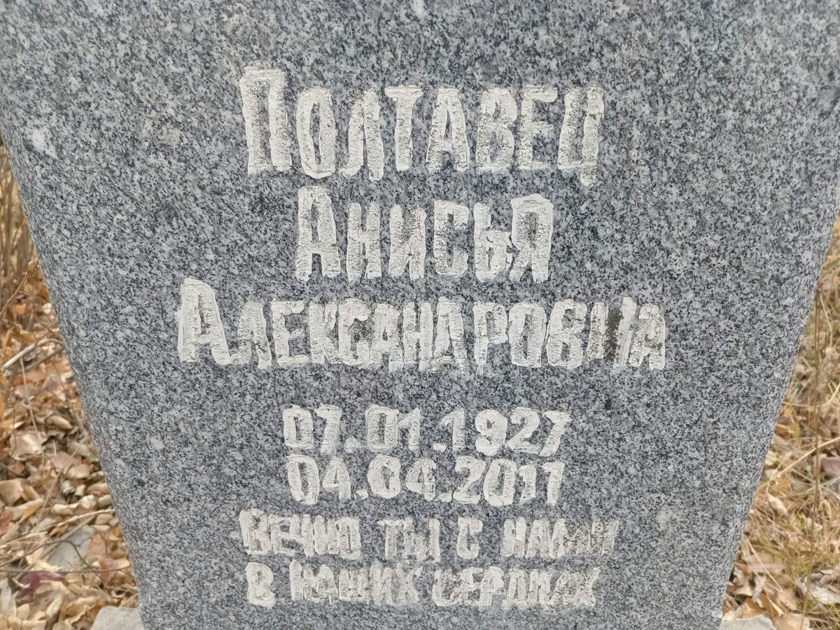 Полтавец Анисья Александровна