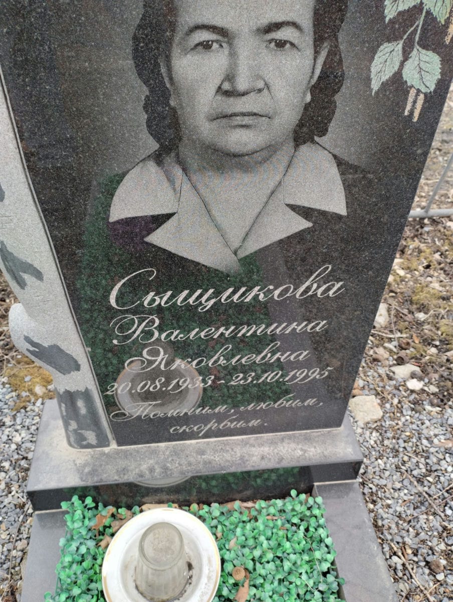 Сыщикова Валентина Яковлевна