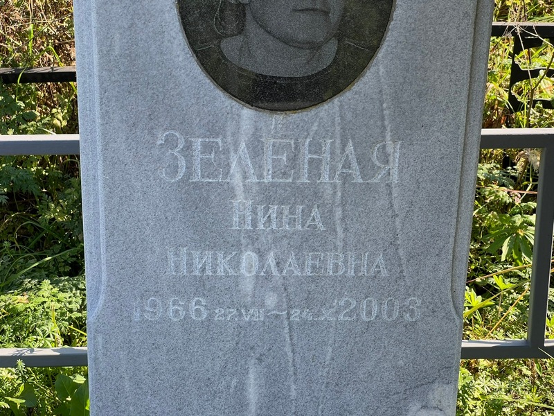 Зеленая
