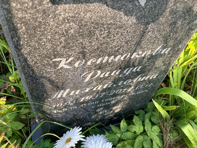 Раида Костюкова Михайловна