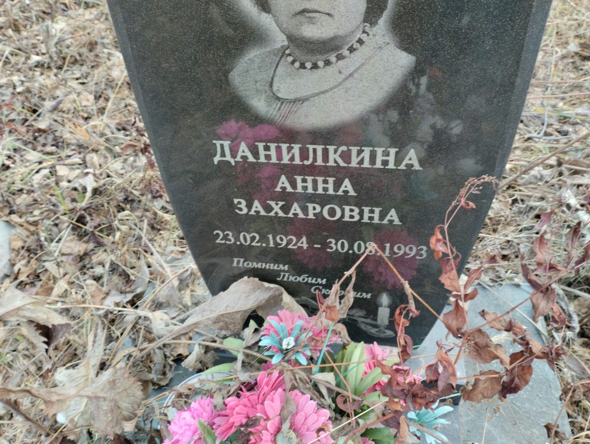 Данилкина Анна Захаровна