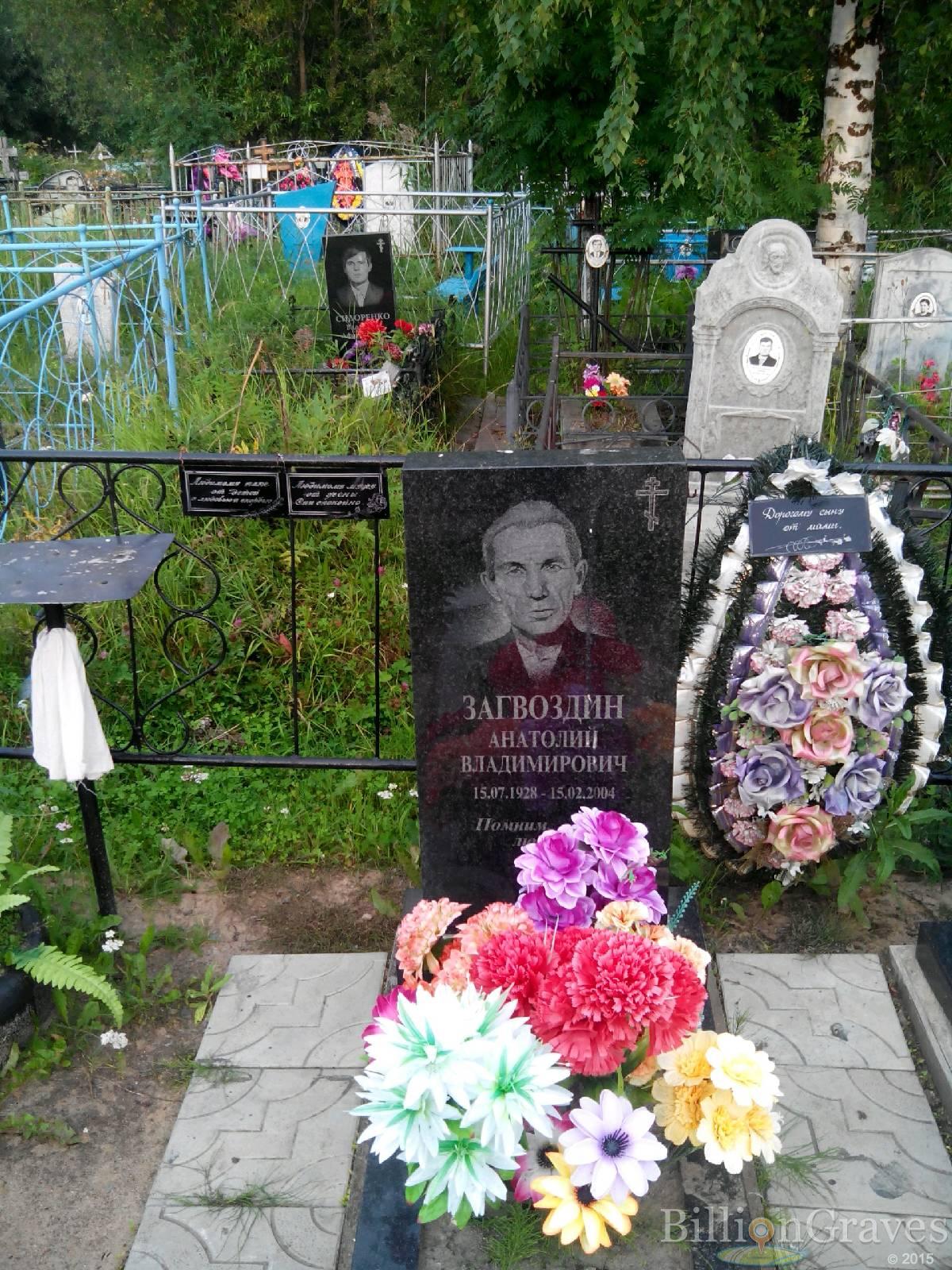 Загвоздин Анатолий Владимирович