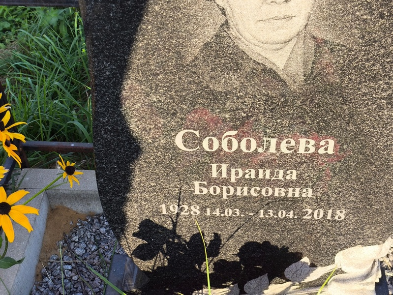 Ираида Соболева Борисовна
