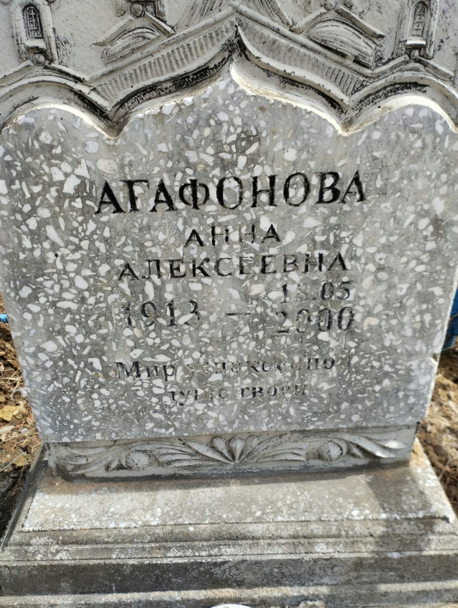 Агафонова Анна Алексеевна