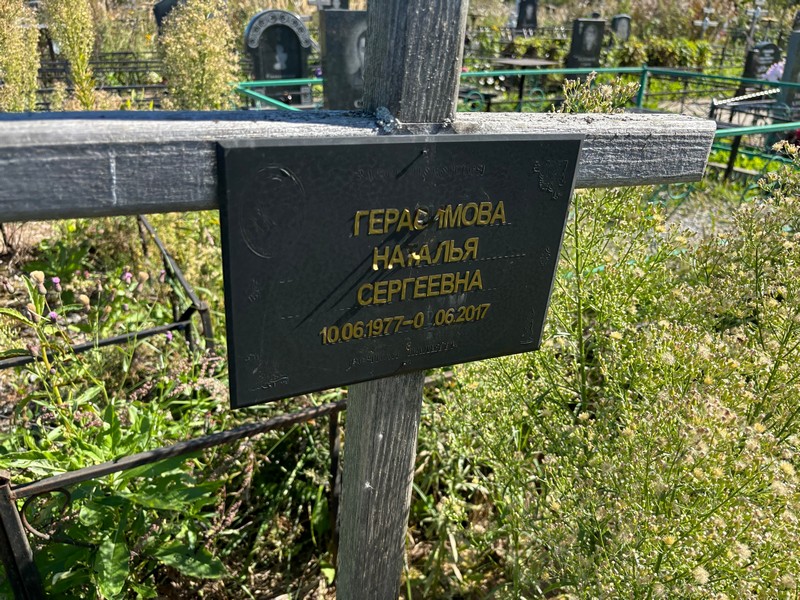Герасимова