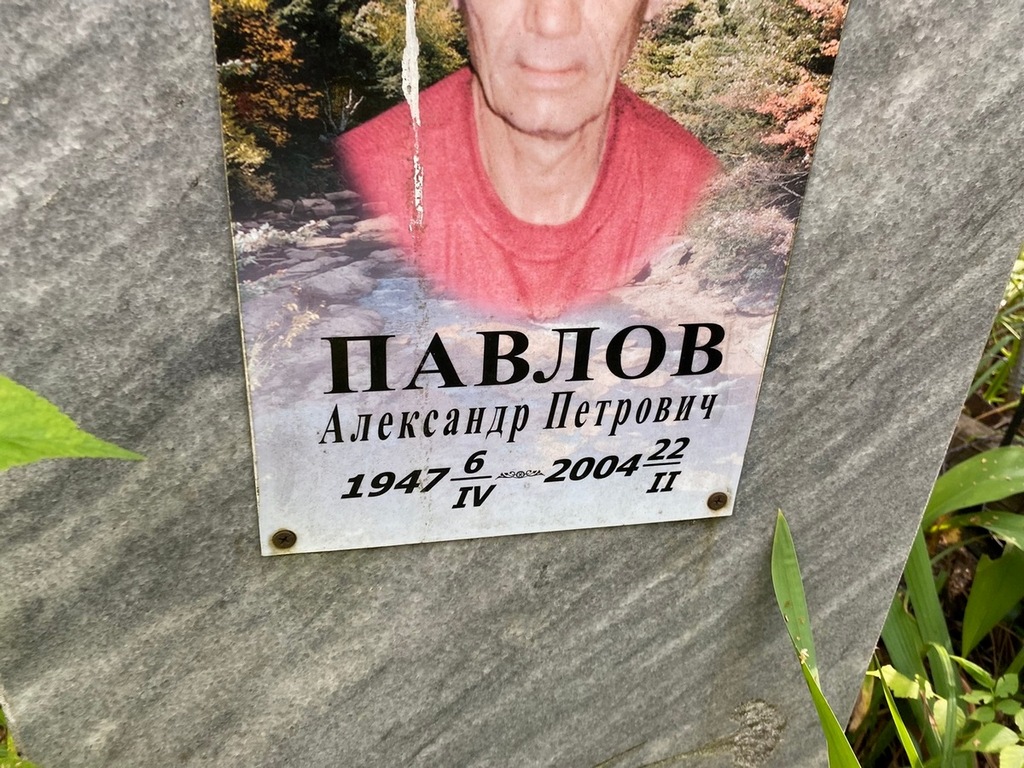 Павлов Александр Петрович