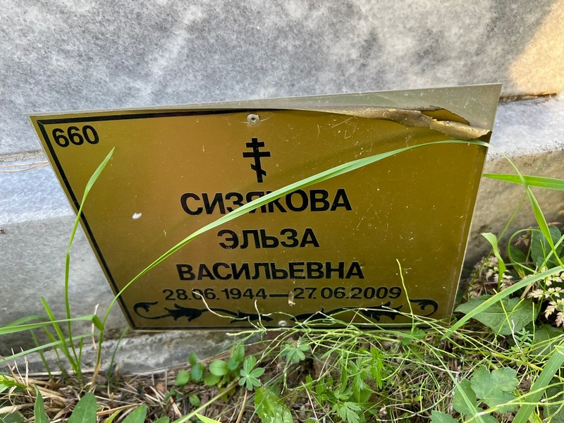 Эльза Сизякова Васильевна