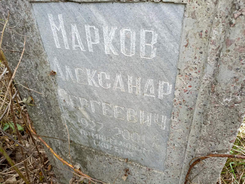 Марков