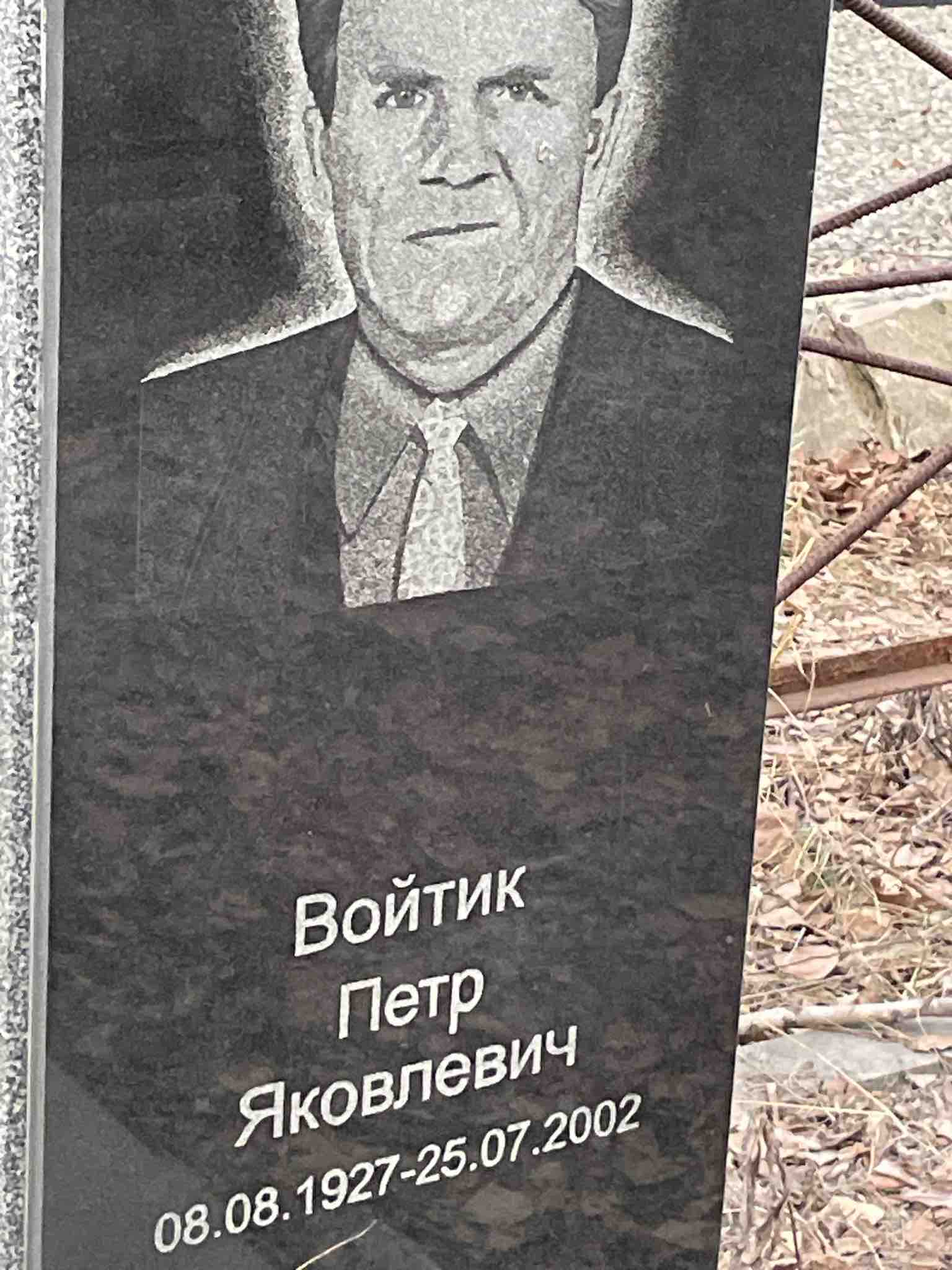 Войтик Петр Яковлевич