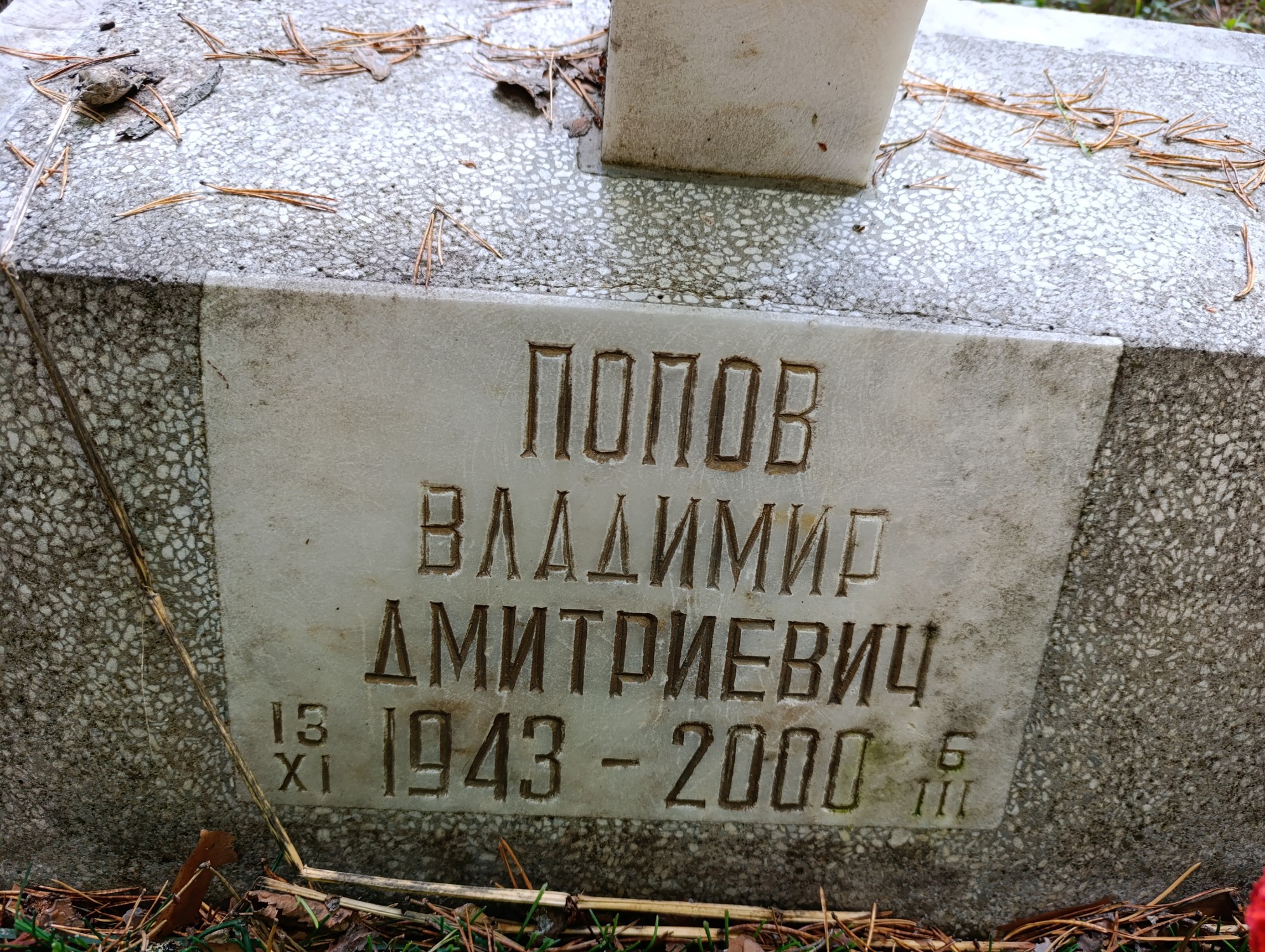 Попов Владимир Дмитриевич