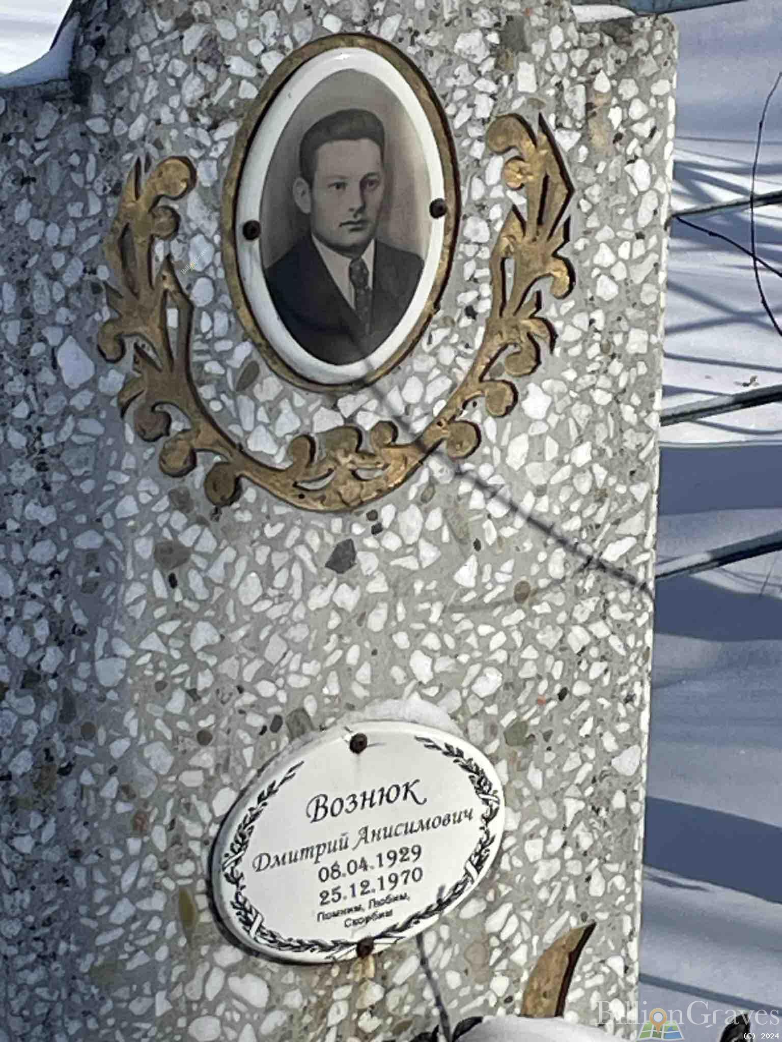 Вознюк Дмитрий Анисимович