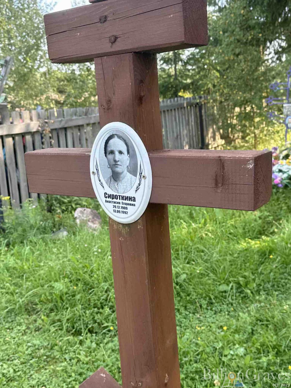 Сироткина Анастасия Егоровна