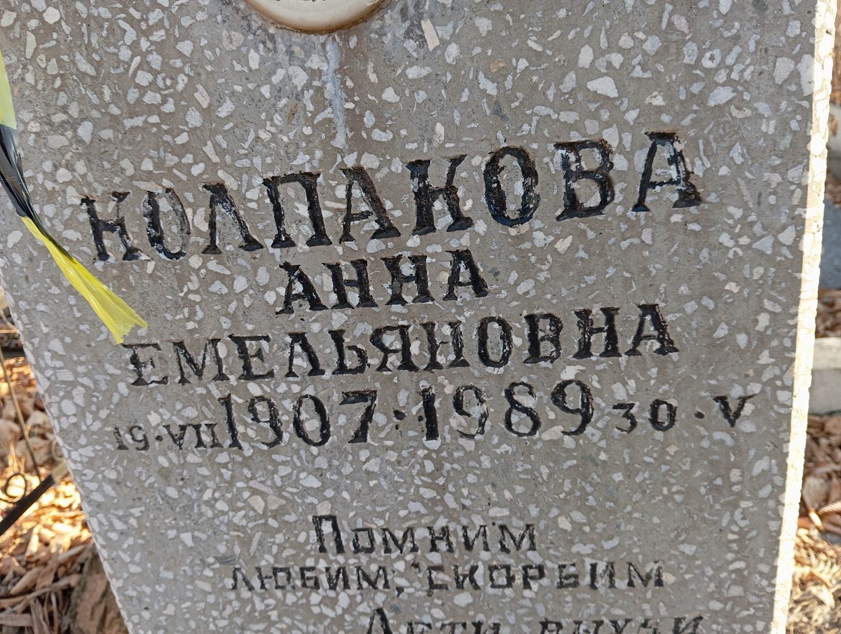 Колпакова Анна Емельяновна