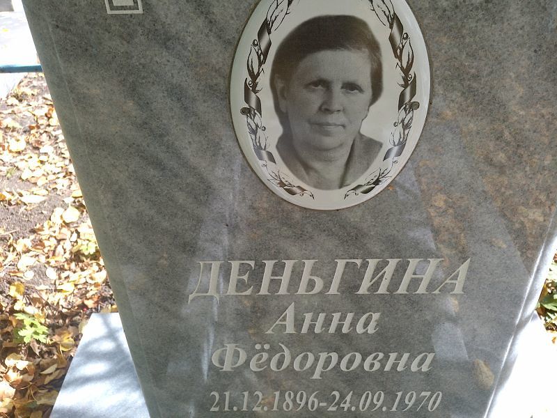 Деньгина