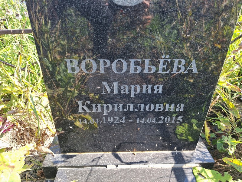 Воробьева