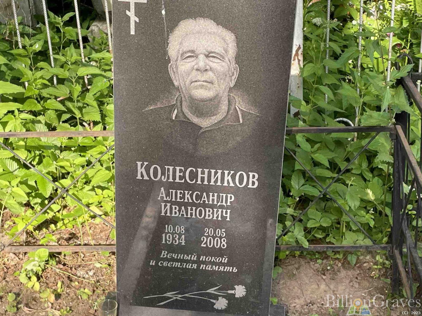 Колесников Александр Иванович