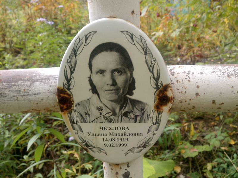 Чкалова Ульяна Михайловна