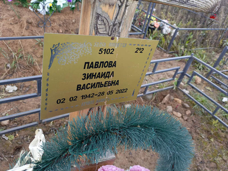 Павлова