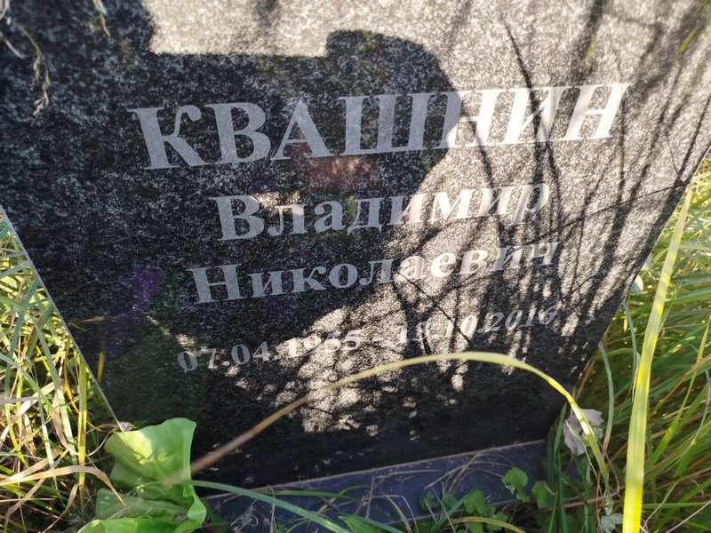 Квашнин