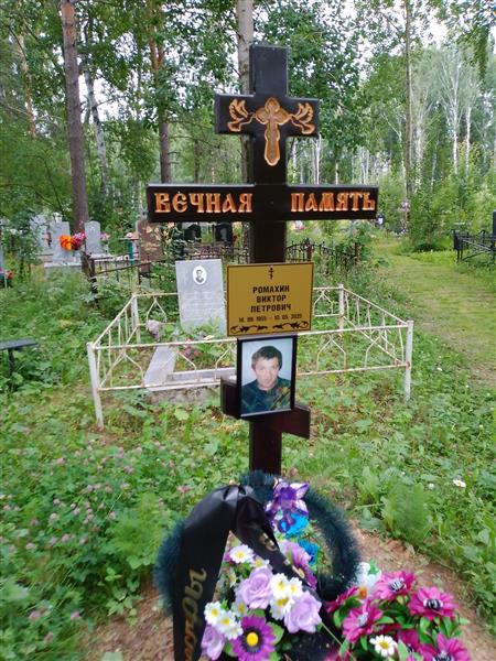 Ромахин Виктор Петрович
