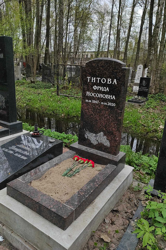 Титова Фрида Носоновна