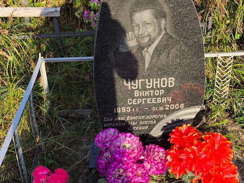 Чугунов