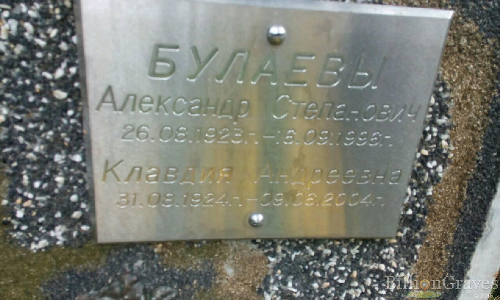 Булаева Клавдия Андреевна