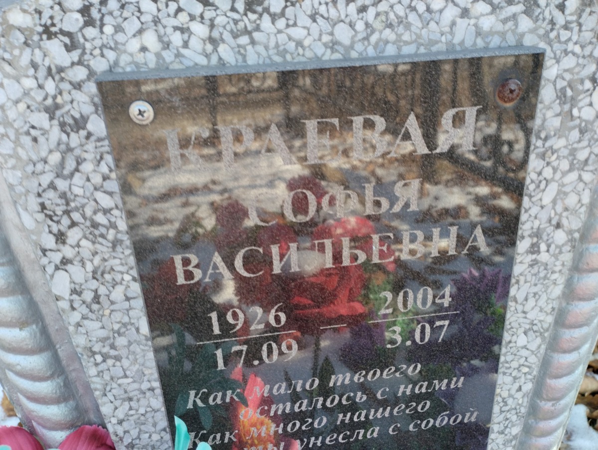 Краевая Софья Васильевна