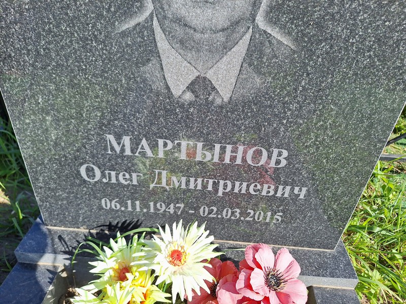 Мартынов