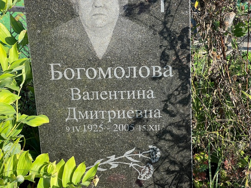 Богомолова