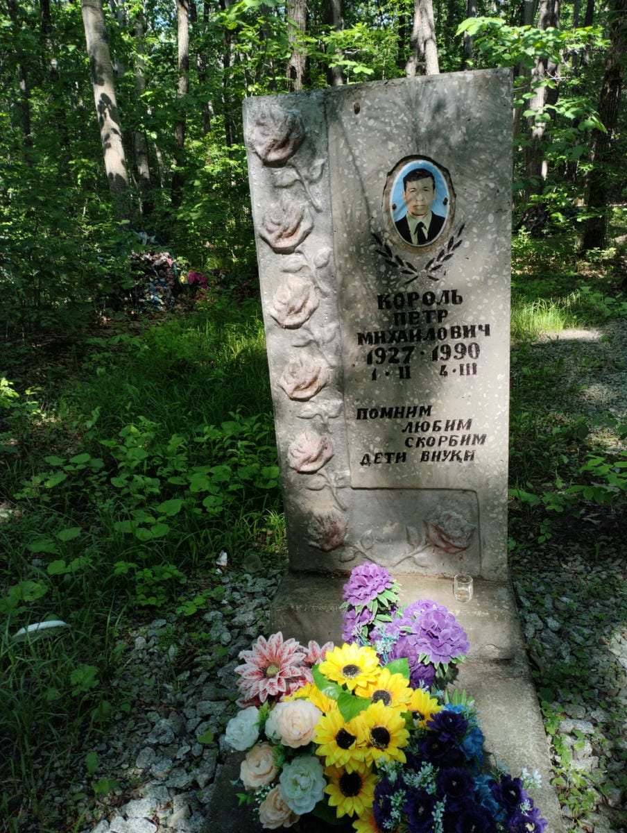 Король Пётр Михайлович