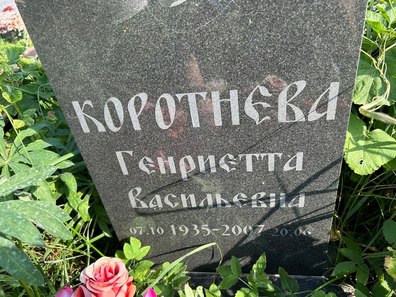 Генриетта Коротнева Васильевна