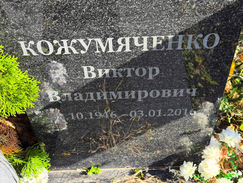 Кожумяченко