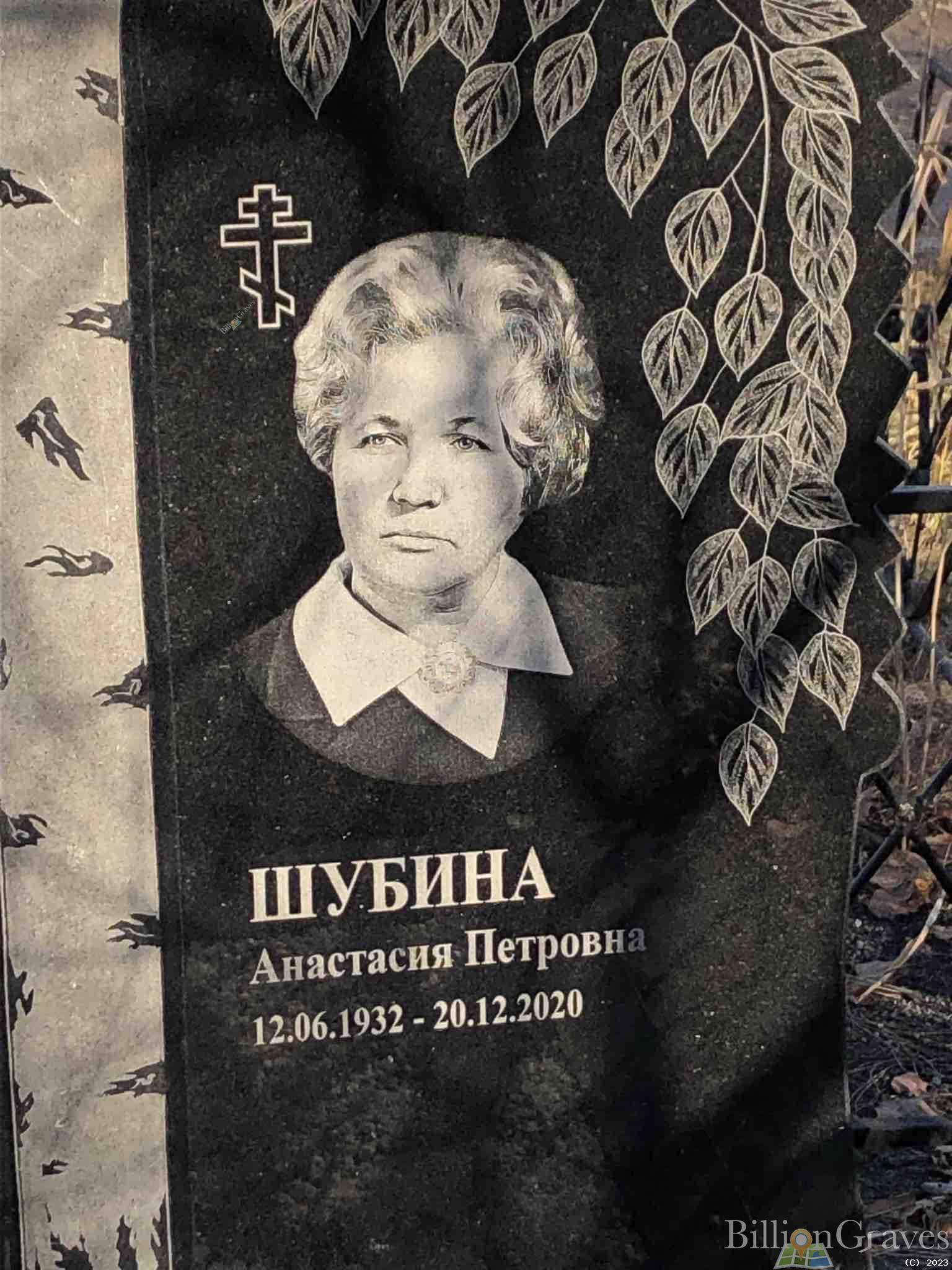 Шубина Анастасия Петровна