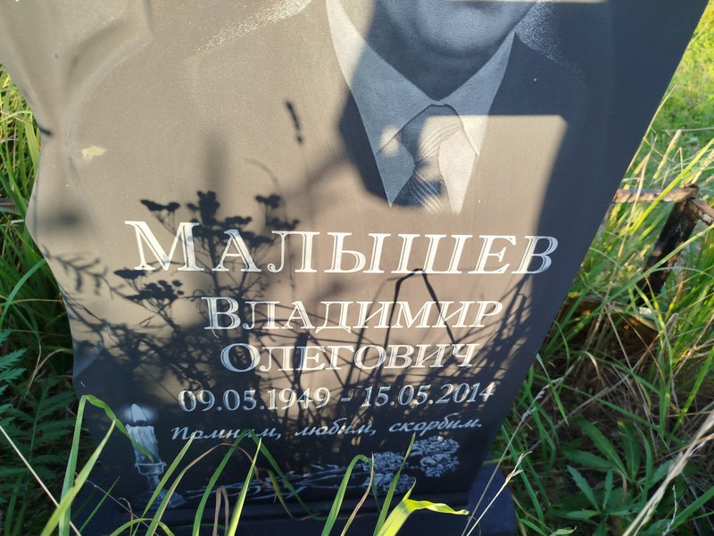 Малышев