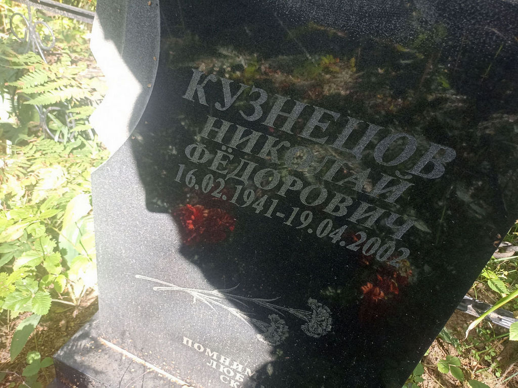 Кузнецов Николай Федорович