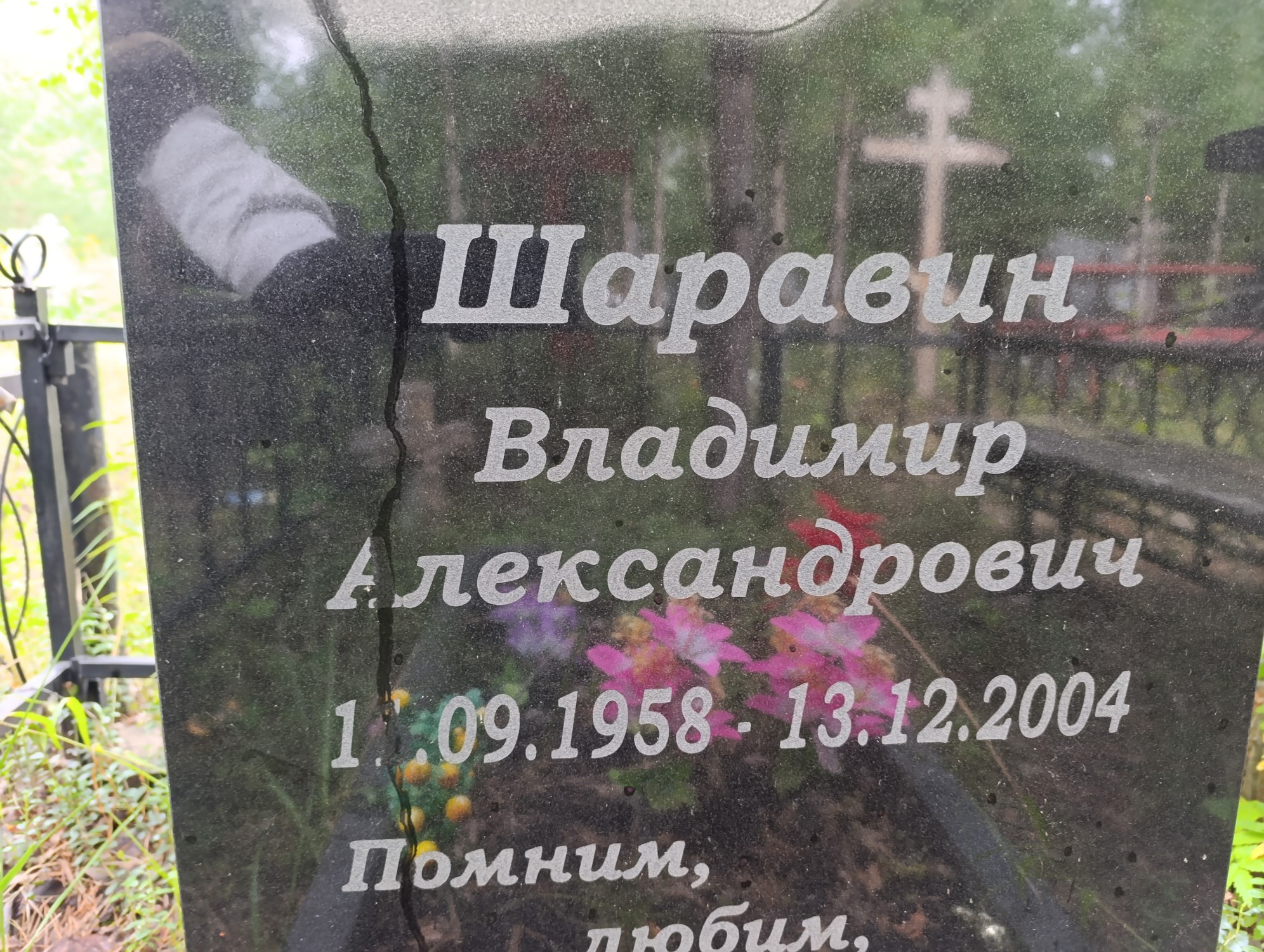 Шаравин Владимир Александрович