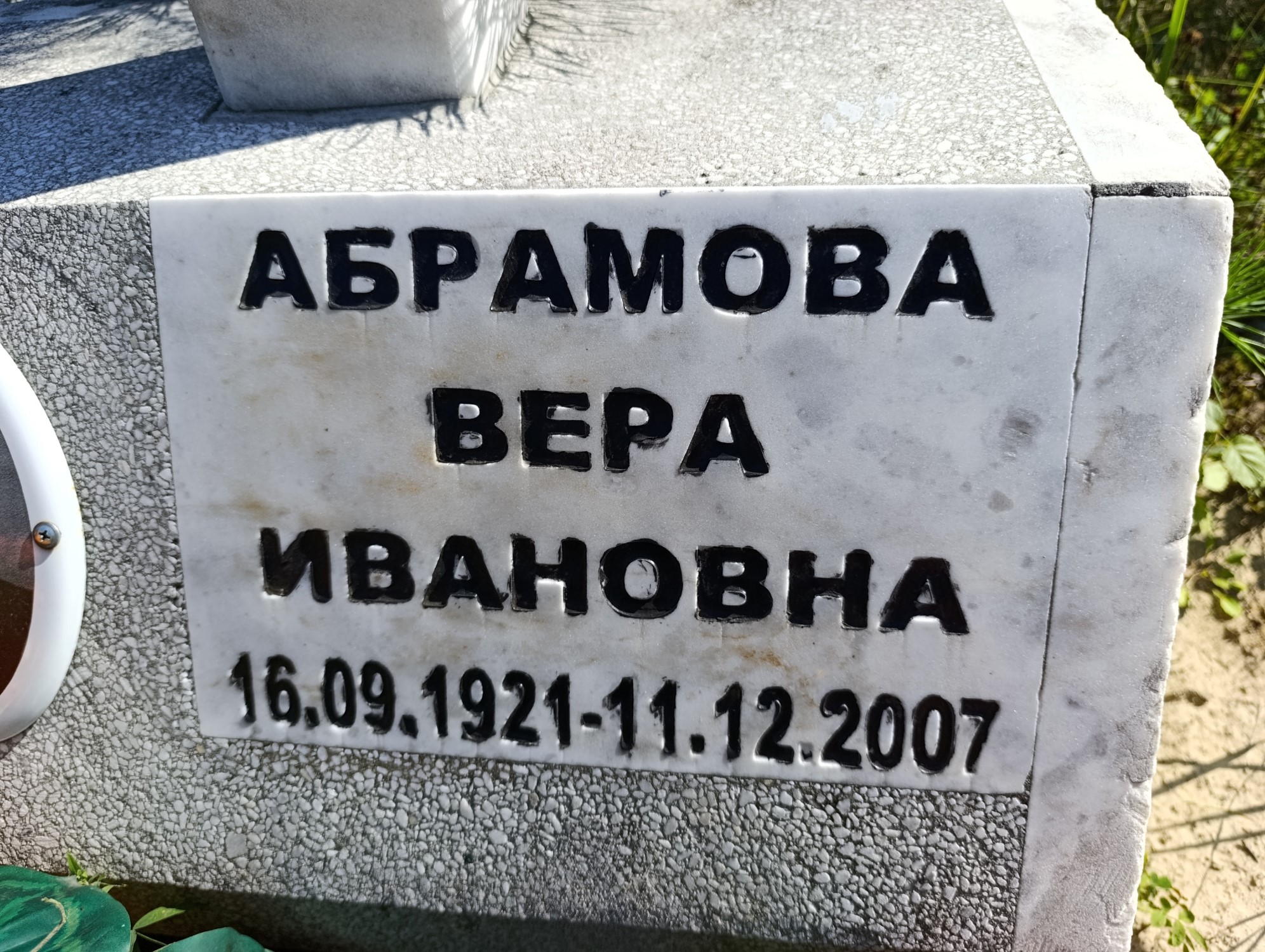 Абрамова Вера Ивановна