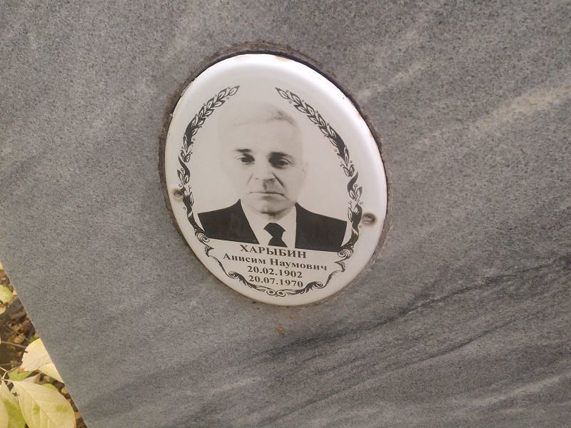 Анисим Харыбин Наумович