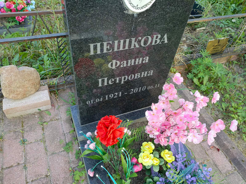 Фаина Пешкова Петровна