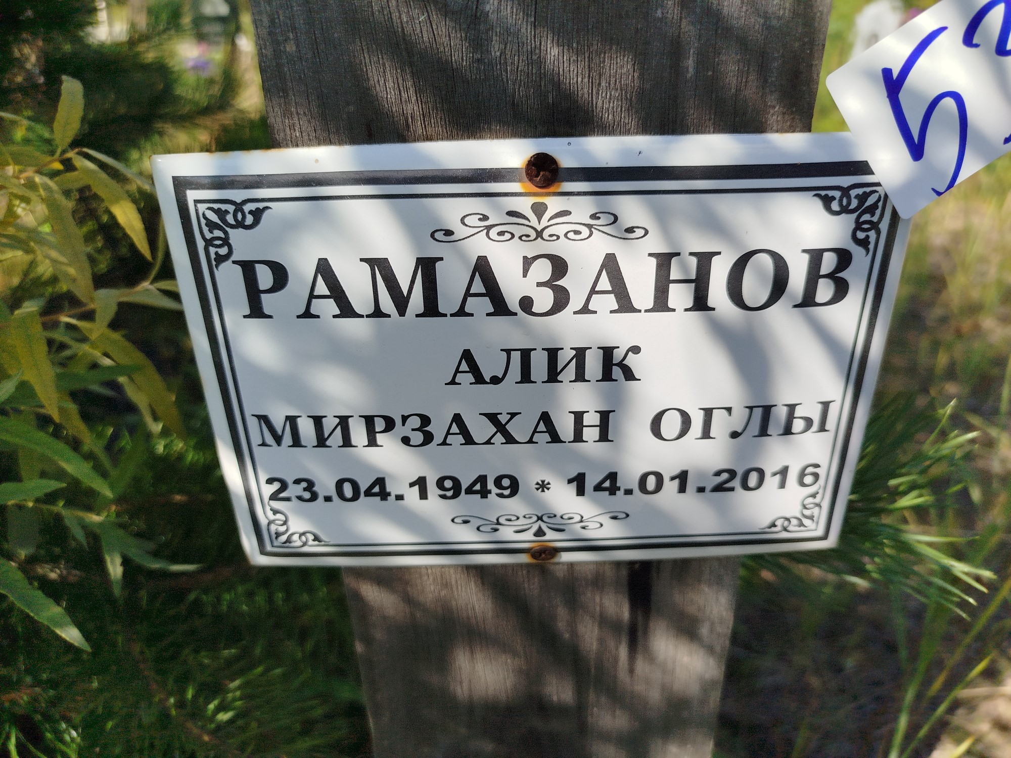 Рамазанов Алик Мирзахан Оглы